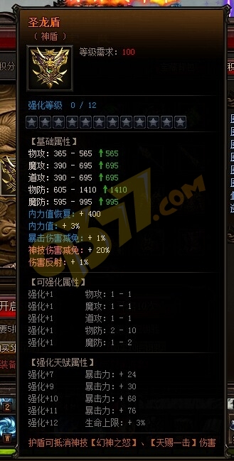 雷霆之怒稀有装备圣龙盾属性预览